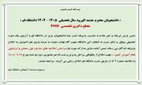 اطلاعیه دانشجویان جدیدالورود مقطع دکتری